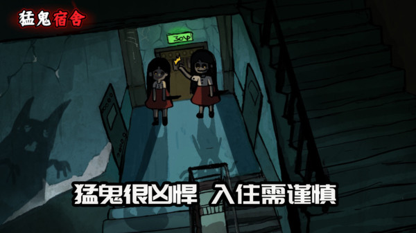 猛鬼宿舍
