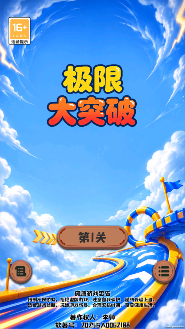 极限大突破