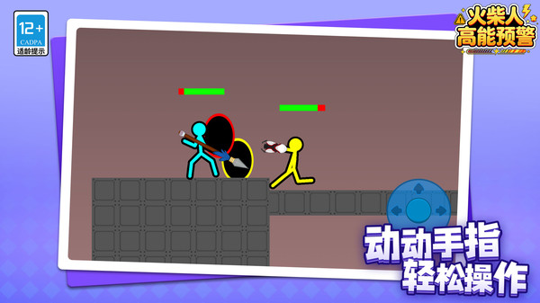火柴人：高能预警
