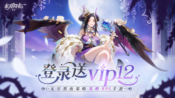 永夜降临：复苏-送vip12