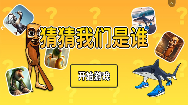 猜猜我们是谁-山海经听声音