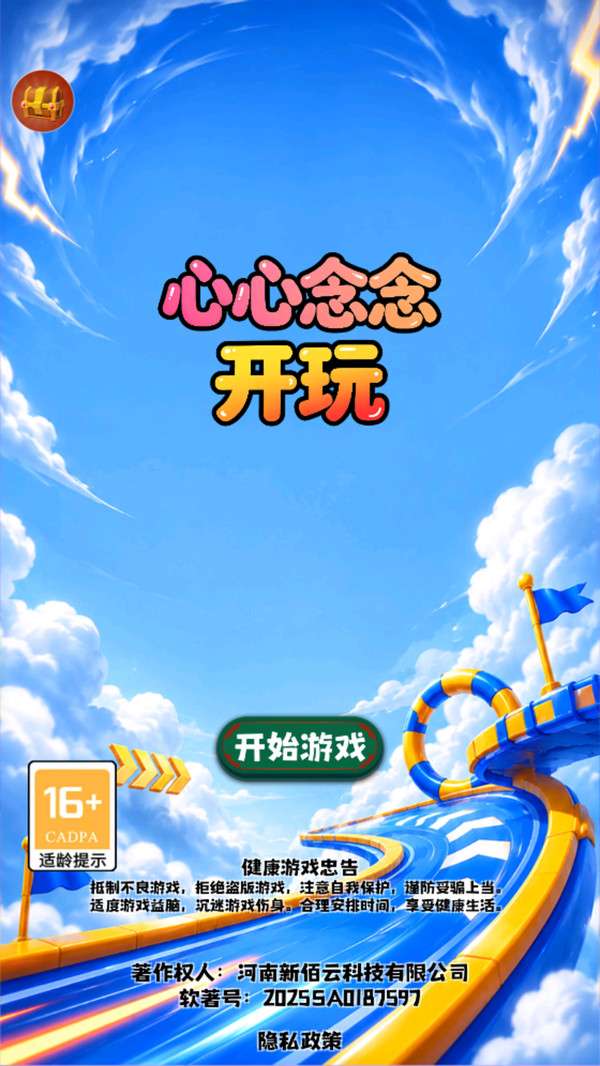 心心念念开玩