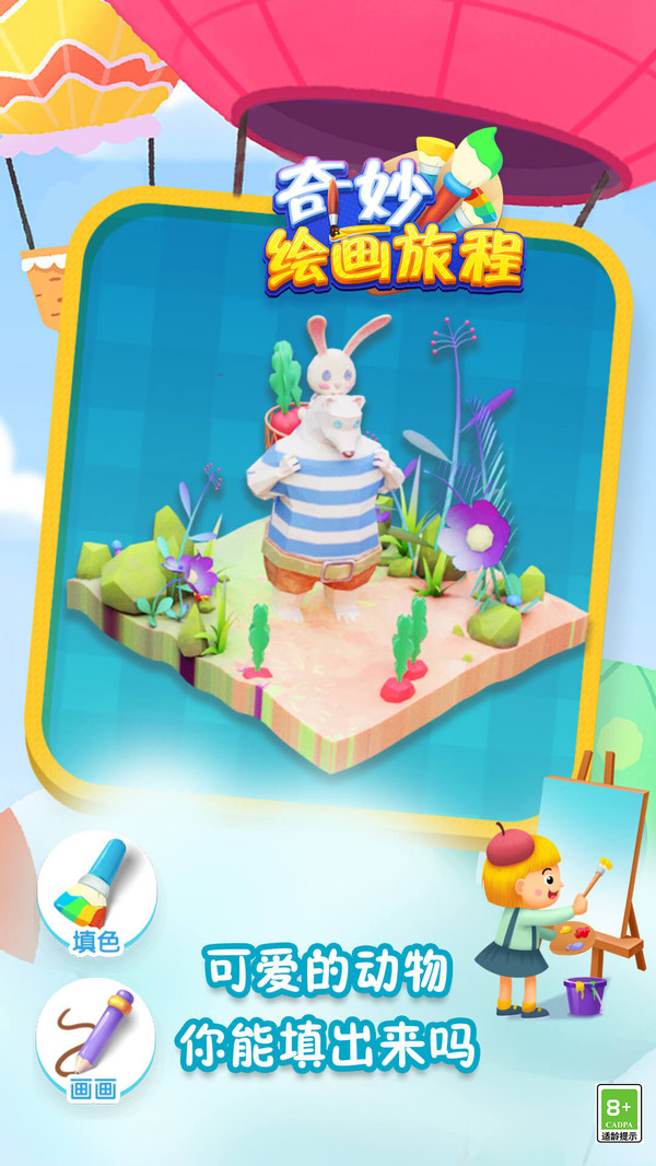 奇妙绘画旅程-3D动画填色