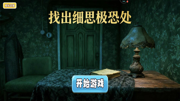 找出细思极恐处