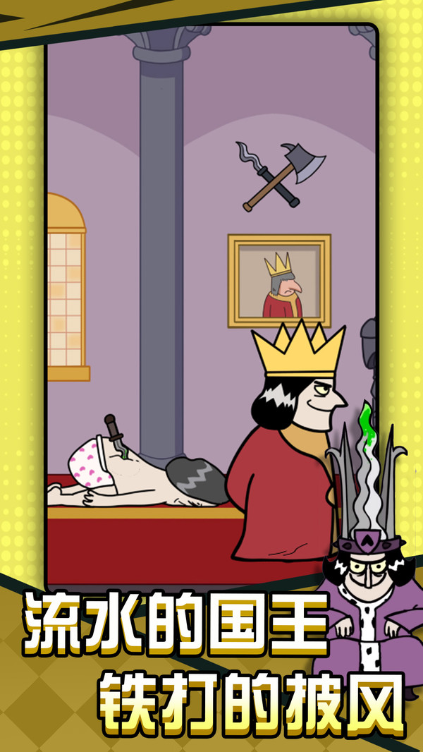 刺杀国王大挑战