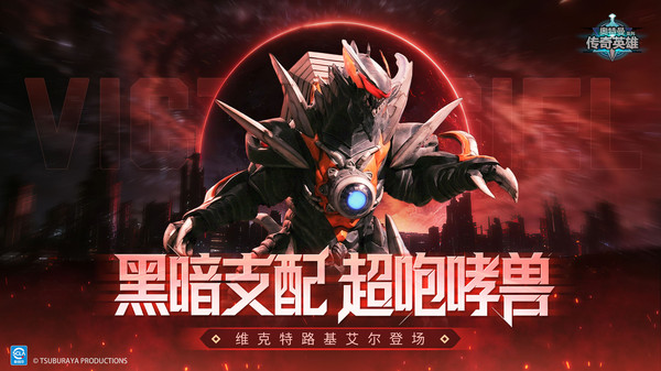 奥特曼传奇英雄
