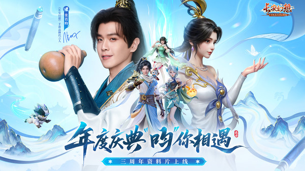 长安幻想-周年庆