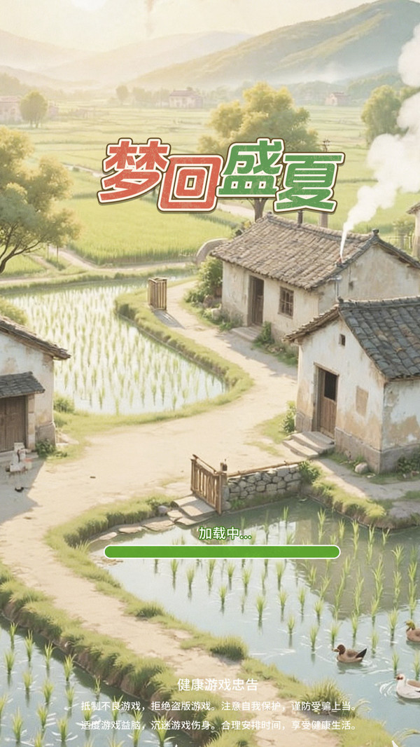 梦回盛夏