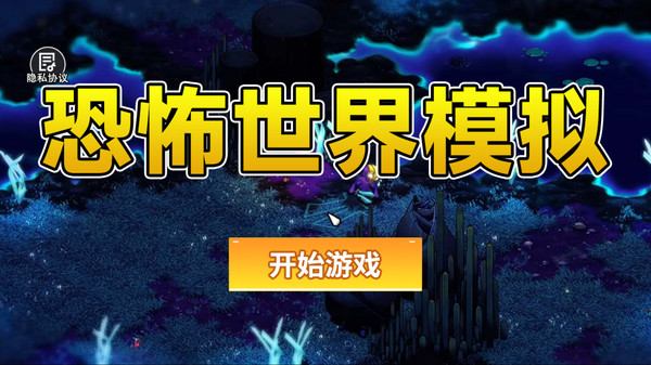 恐怖世界模拟-崩溃大陆2