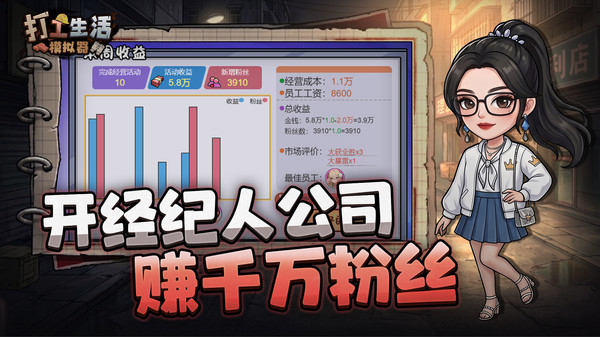 打工生活模拟器
