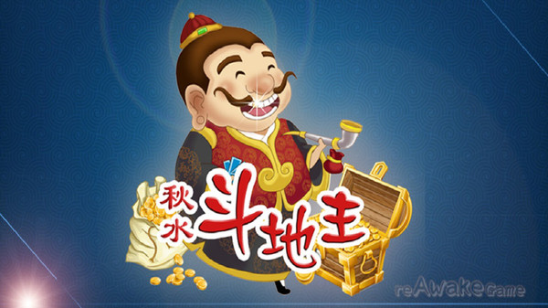 秋水斗地主