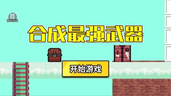 合成最强武器