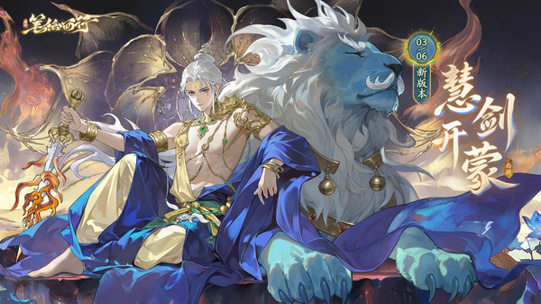 西游：笔绘西行