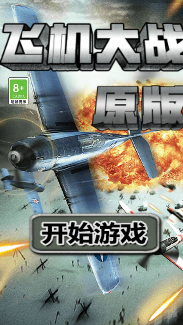飞机大战原版