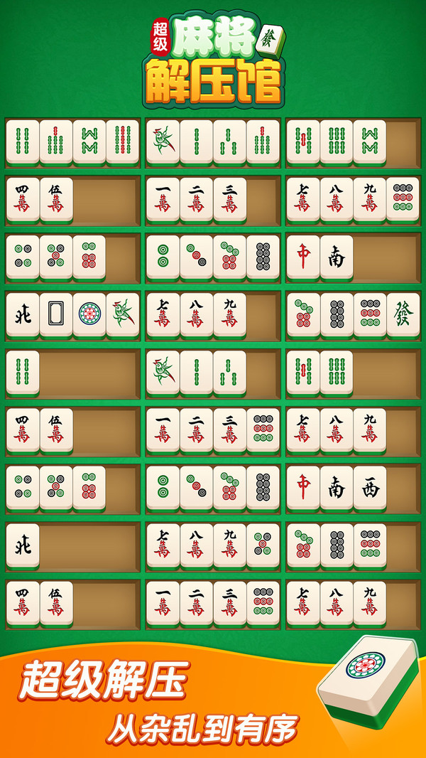 超级麻将解压馆