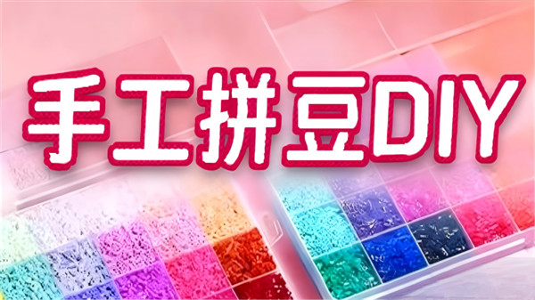 手工拼豆豆DIY