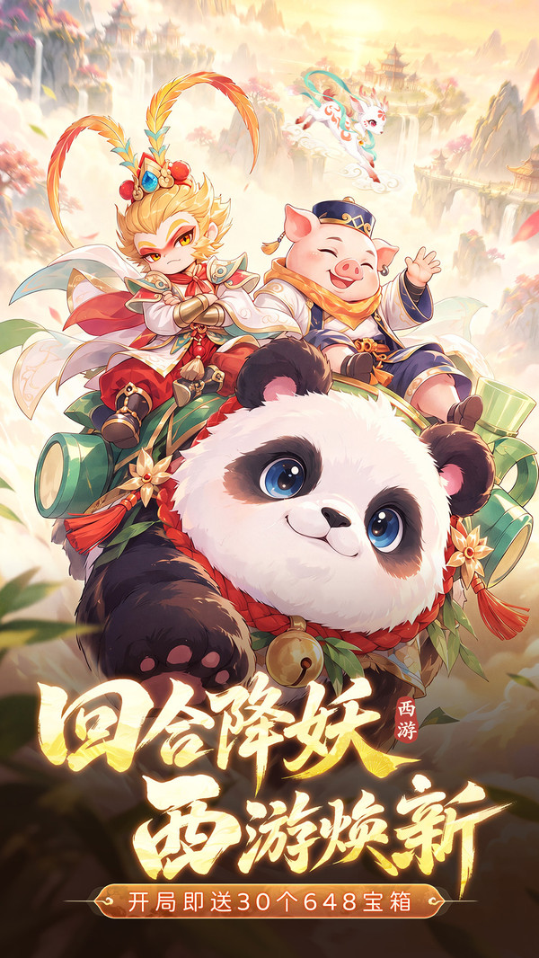 西游降妖记