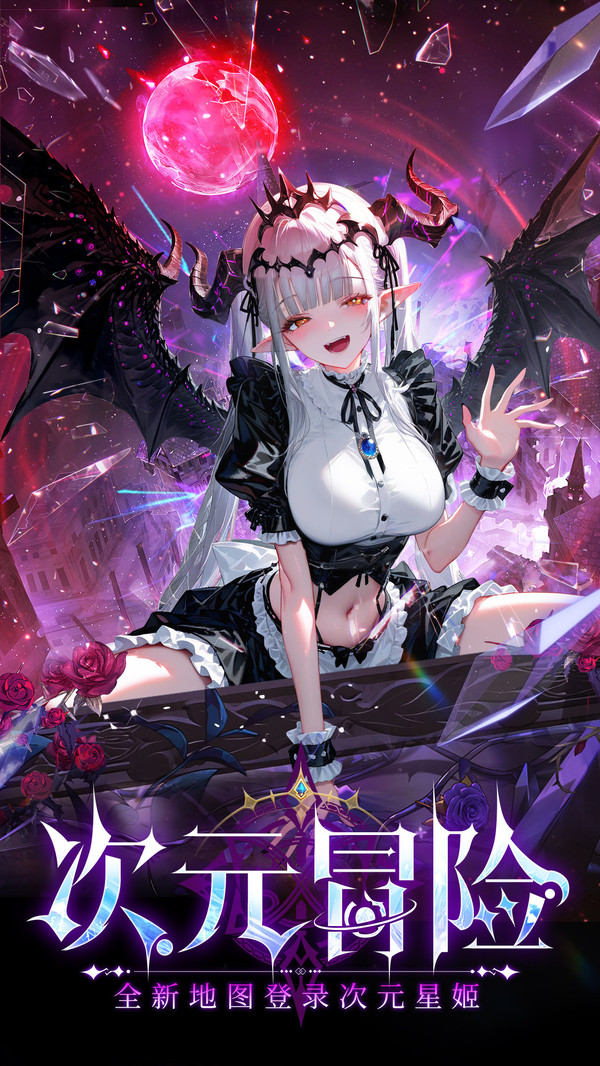 次元星姬-异世界冒险手游