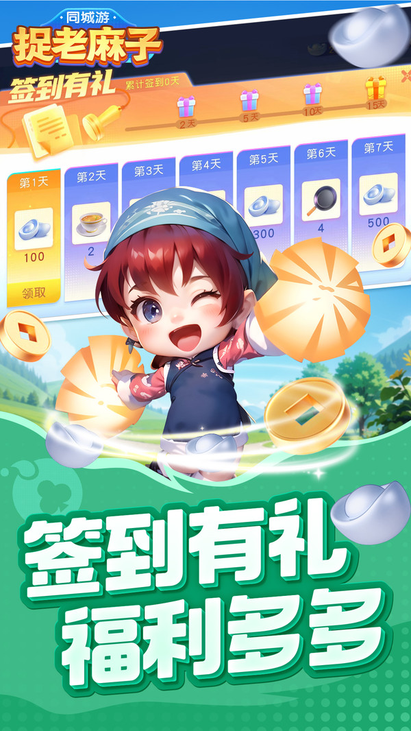 同城游捉老麻子