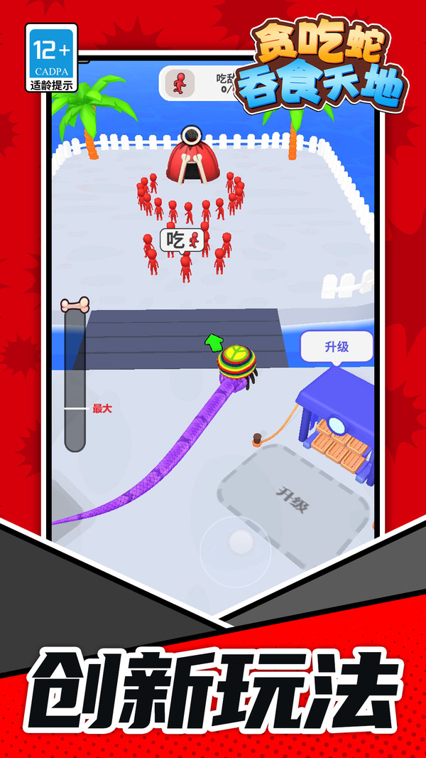 贪吃蛇：吞食天地