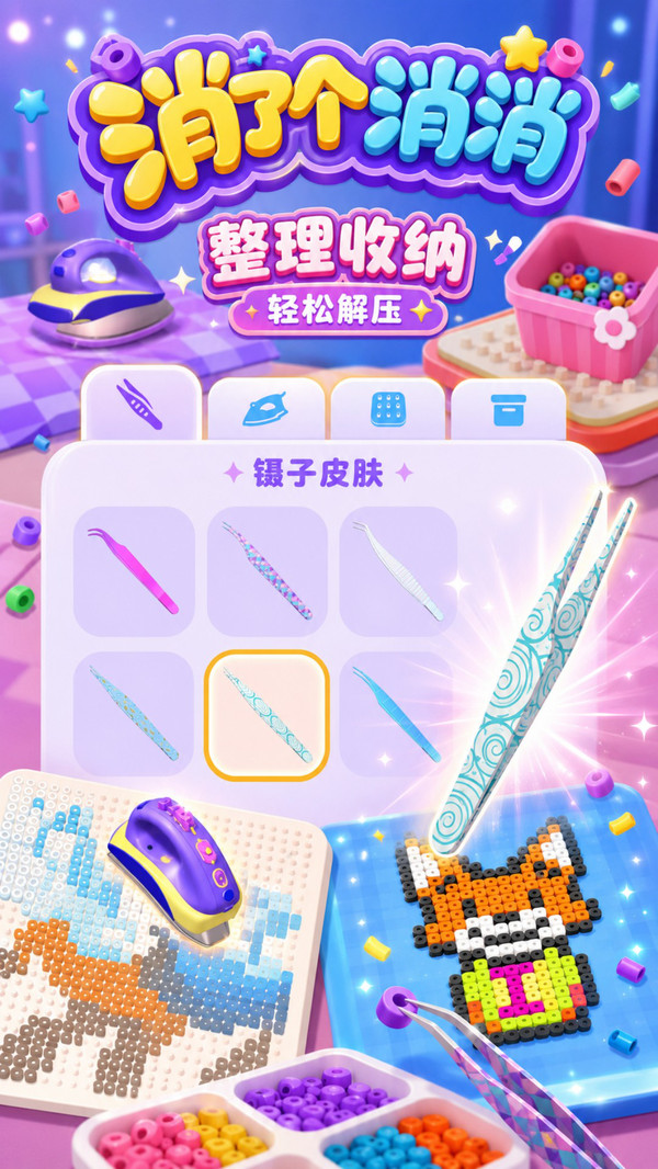 消了个消消