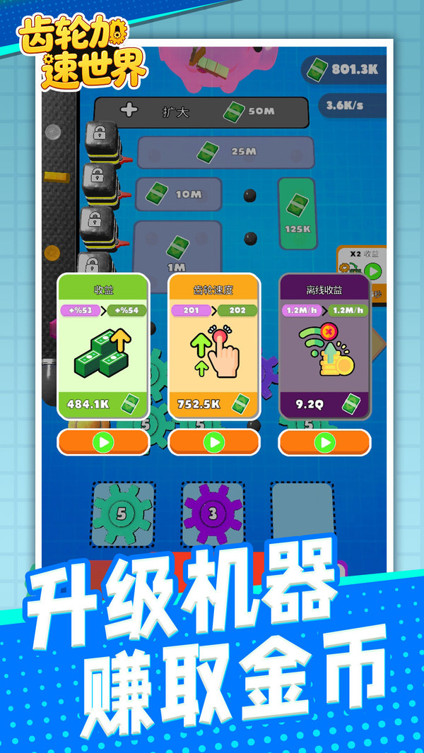 齿轮加速世界