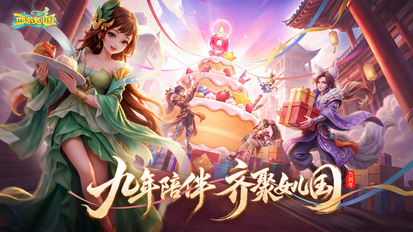 西游女儿国