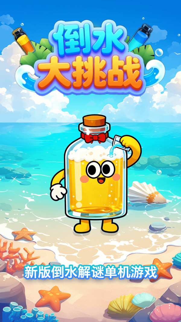 倒水大挑战