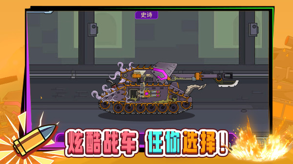 无敌坦克砰砰砰