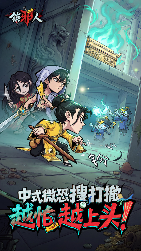 镇邪人
