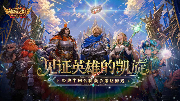 英雄之时