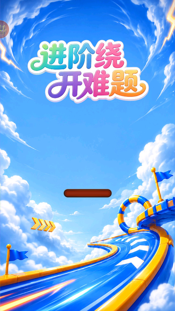 进阶绕开难题
