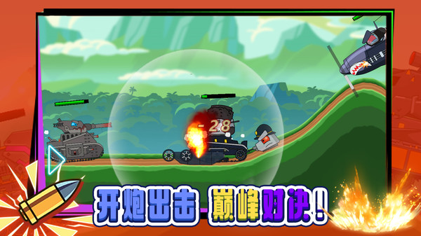 无敌坦克砰砰砰