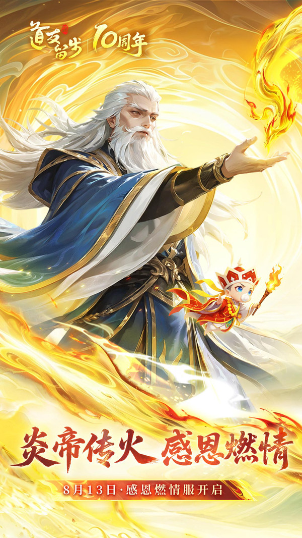 道友请留步-燃情服开启！