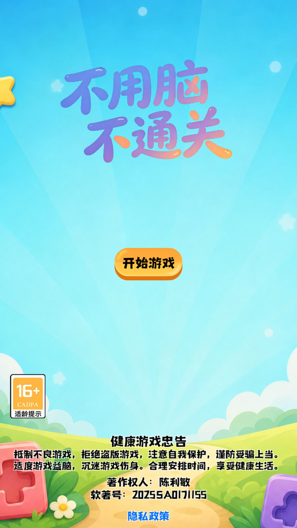 不用脑不通关