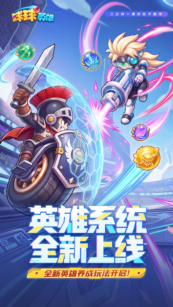 球球英雄-三分钟一局