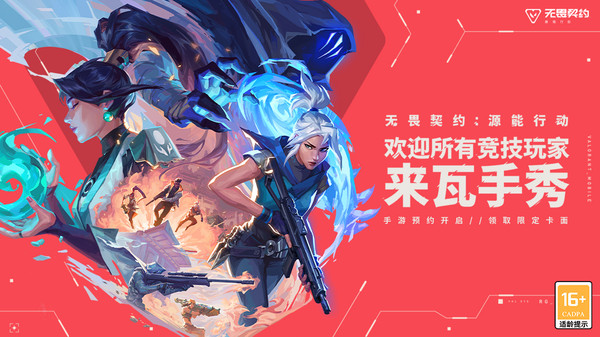 无畏契约：源能行动
