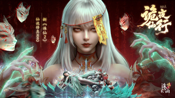 诛仙2