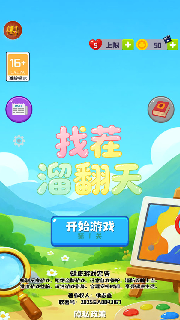 找茬溜翻天
