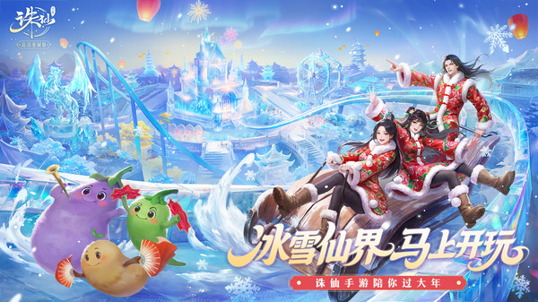 诛仙-冰雪乐园开启
