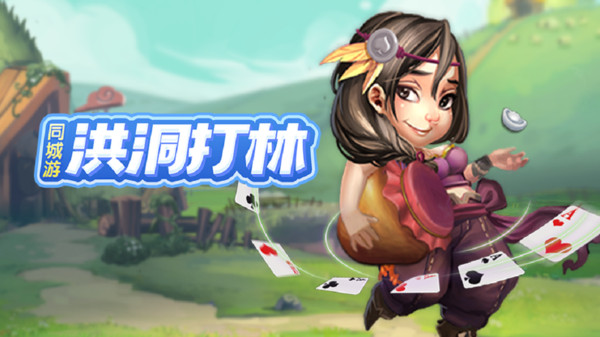 同城游洪洞打林