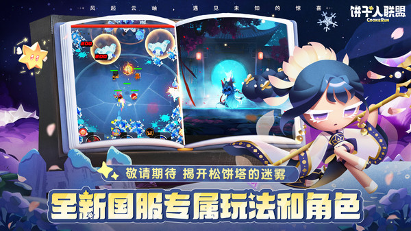 饼干人联盟