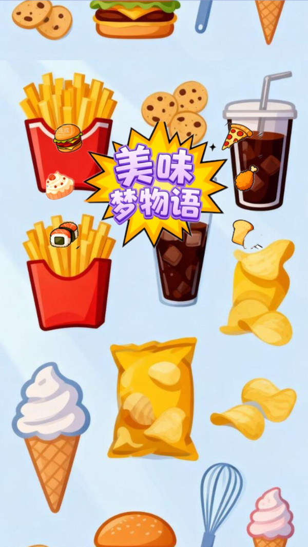 美味梦物语