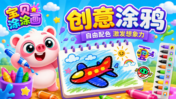 宝贝涂涂画