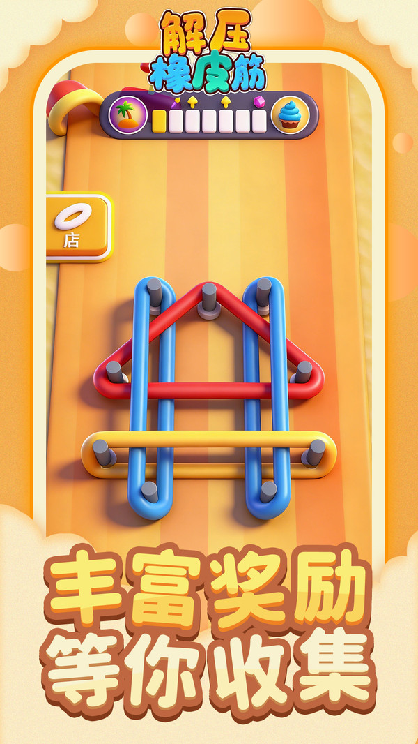 解压橡皮筋