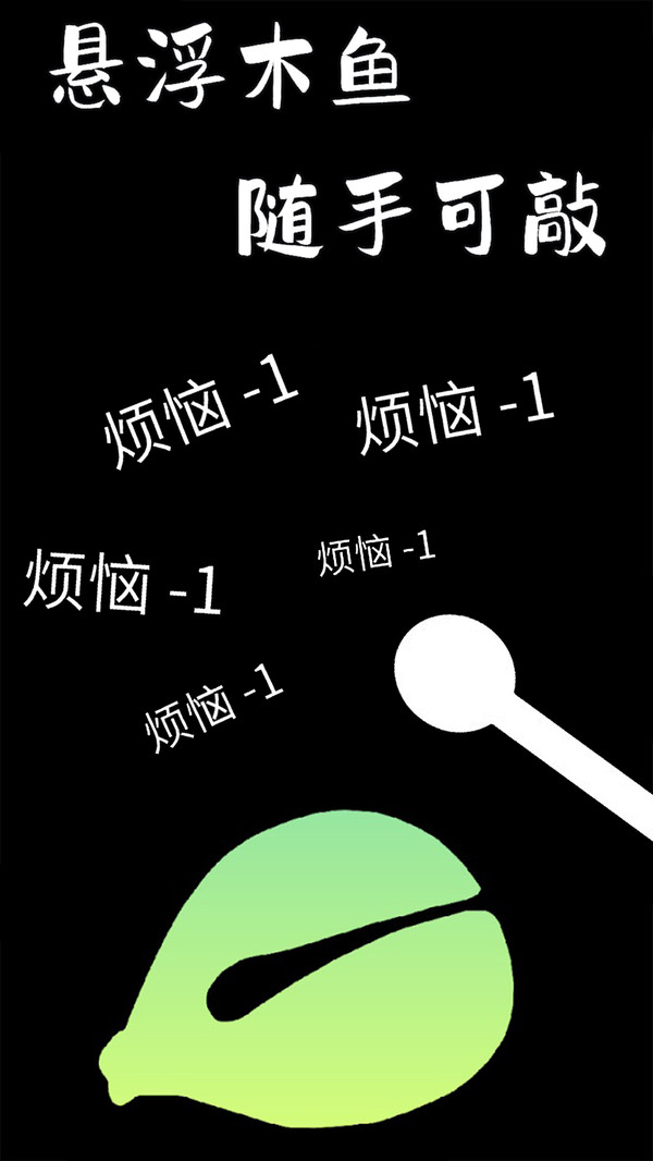 功德木鱼静心