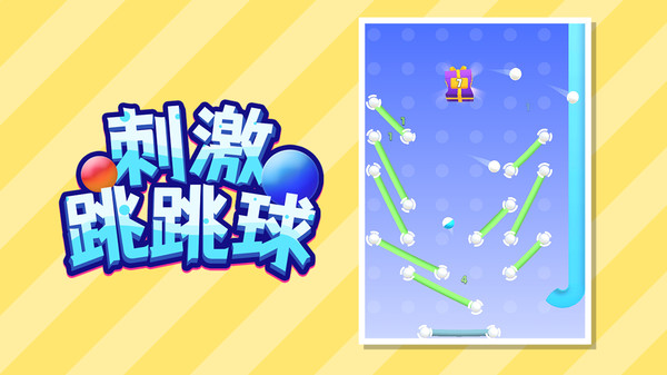 刺激跳跳球