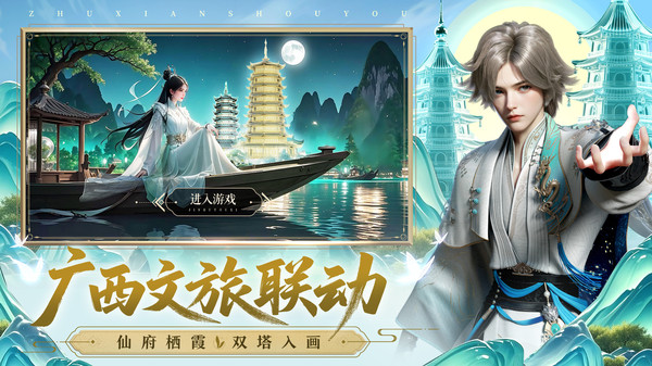 诛仙-广西联动
