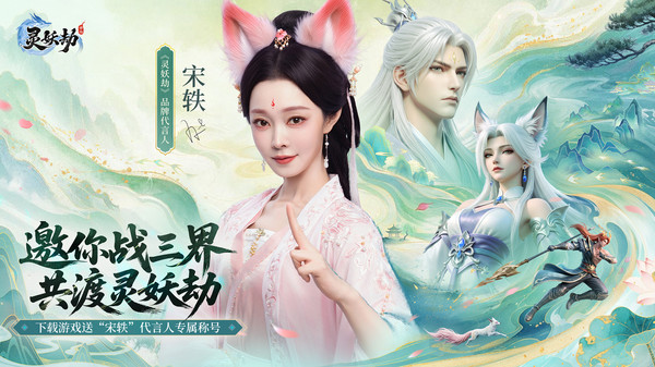 灵妖劫-宋轶代言