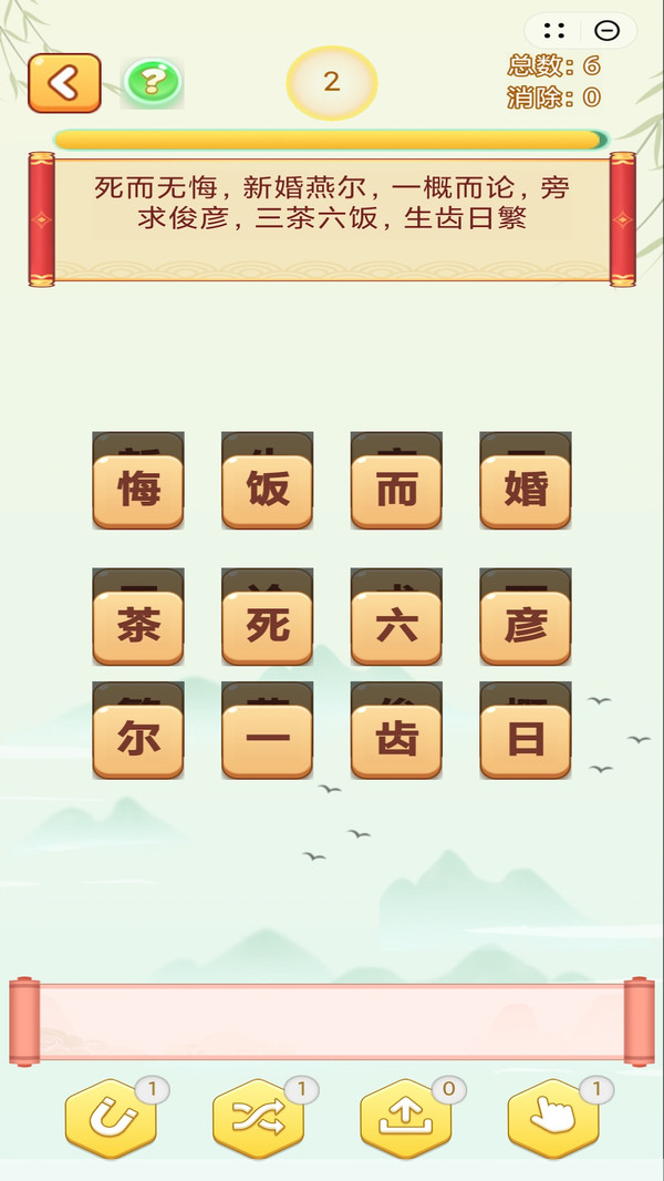 成语消了个消